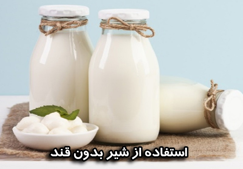 استفاده از شیر بدون قند