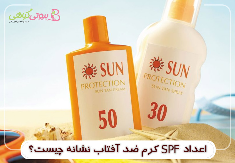 اعداد SPF کرم ضد آفتاب نشانه چیست؟