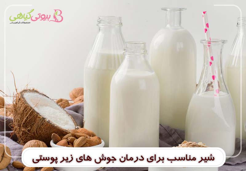 شیر مناسب برای درمان جوش های زیر پوستی