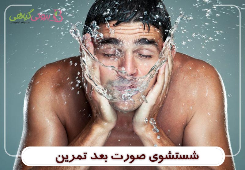 بعد از تمرین صورت خود را بشویید