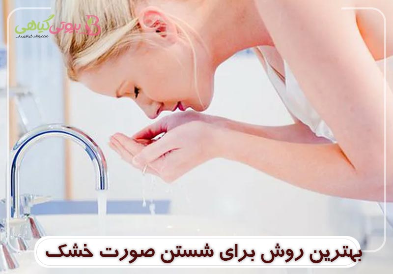 بهترین روش برای شستن صورت خشک